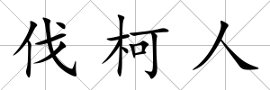 伐柯人