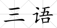 三語