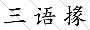 三語掾