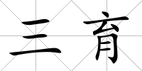 三育