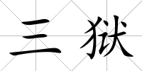 三獄