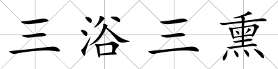 三浴三熏