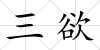 三欲