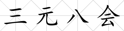 三元八會