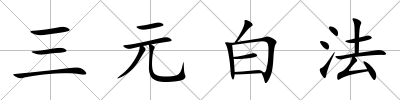 三元白法
