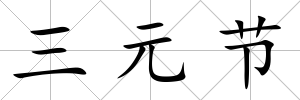 三元節(jié)