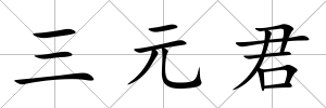 三元君