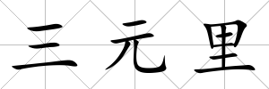 三元里