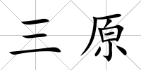 三原