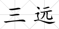 三遠