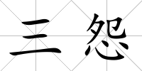 三怨