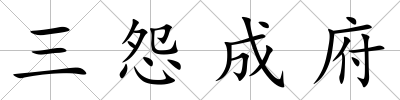 三怨成府