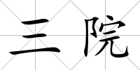三院