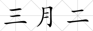 三月二