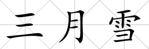 三月雪