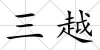 三越