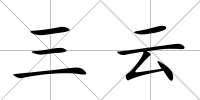 三云