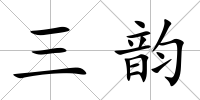 三韻