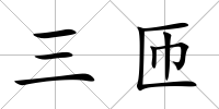 三匝