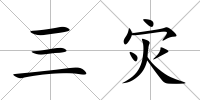 三災(zāi)