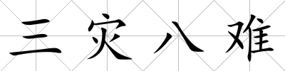 三災八難