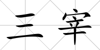 三宰