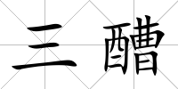 三醩