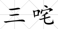 三咤
