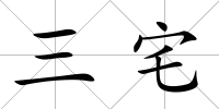 三宅