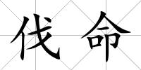 伐命
