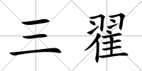 三翟