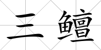 三鳣