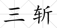 三斬