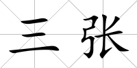 三張