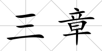 三章