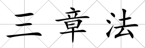 三章法