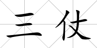 三仗