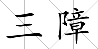 三障