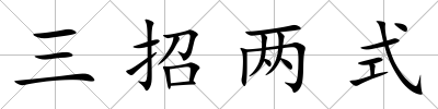 三招兩式