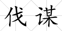 伐謀