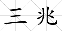三兆
