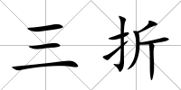 三折