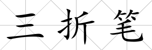 三折筆