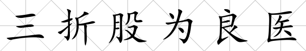 三折股為良醫