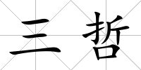 三哲