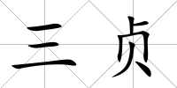 三貞