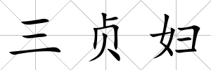 三貞婦