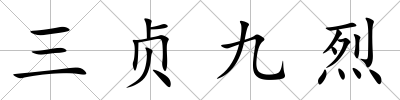 三貞九烈