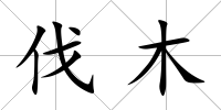 伐木