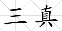 三真